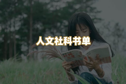 人文社科书单